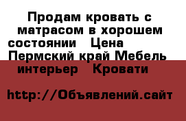 Продам кровать с матрасом в хорошем состоянии › Цена ­ 2 000 - Пермский край Мебель, интерьер » Кровати   